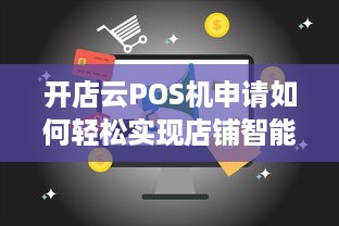 开店云POS机申请如何轻松实现店铺智能化收银与管理？