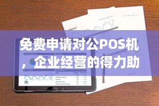 免费申请对公POS机，企业经营的得力助手