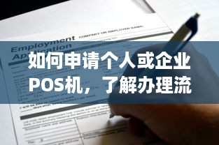 如何申请个人或企业POS机，了解办理流程和注意事项