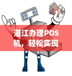 湛江办理POS机，轻松实现支付自由