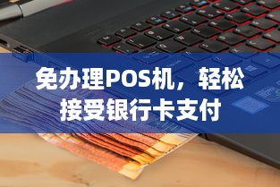 免办理POS机，轻松接受银行卡支付