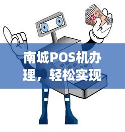 南城POS机办理，轻松实现支付自由