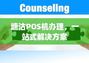 塘沽POS机办理，一站式解决方案