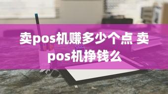 卖pos机赚多少个点 卖pos机挣钱么