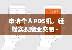 申请个人POS机，轻松实现商业交易 - 一文解析如何选择与申请