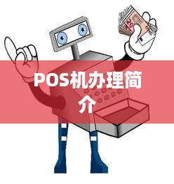 POS机办理简介