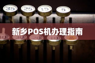 新乡POS机办理指南