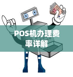 POS机办理费率详解