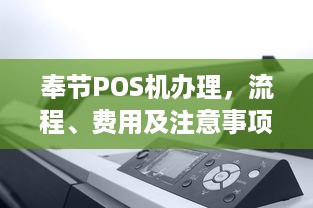 奉节POS机办理，流程、费用及注意事项