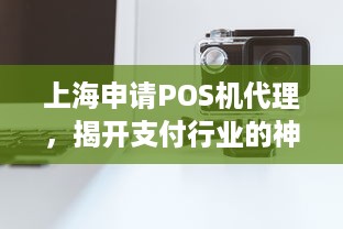 上海申请POS机代理，揭开支付行业的神秘面纱