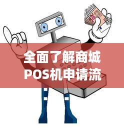 全面了解商城POS机申请流程与注意事项