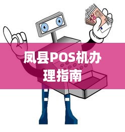 凤县POS机办理指南