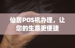 仙居POS机办理，让您的生意更便捷