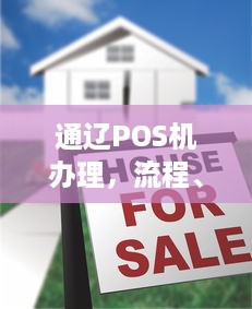 通辽POS机办理，流程、费用及注意事项