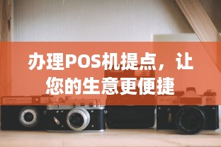 办理POS机提点，让您的生意更便捷