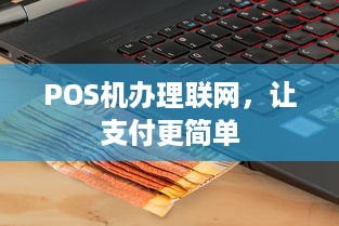 POS机办理联网，让支付更简单