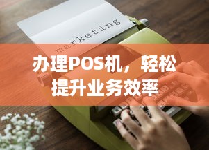 办理POS机，轻松提升业务效率