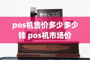 pos机售价多少多少钱 pos机市场价