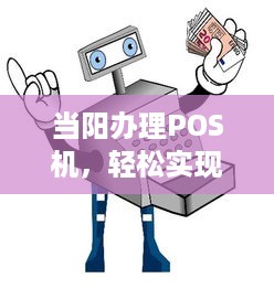 当阳办理POS机，轻松实现移动支付