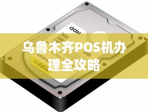 乌鲁木齐POS机办理全攻略