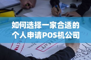 如何选择一家合适的个人申请POS机公司