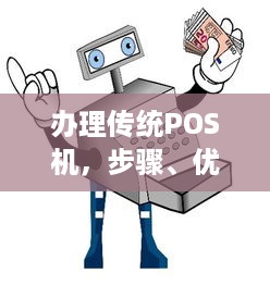 办理传统POS机，步骤、优势与注意事项