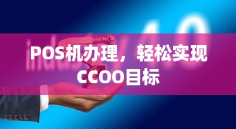 POS机办理，轻松实现CCOO目标