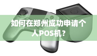 如何在郑州成功申请个人POS机？