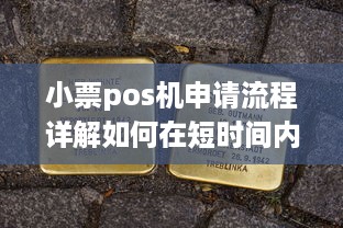 小票pos机申请流程详解如何在短时间内成功申请并使用POS机