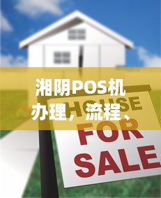 湘阴POS机办理，流程、费用及注意事项