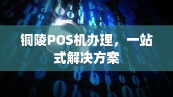 铜陵POS机办理，一站式解决方案