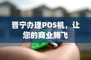 晋宁办理POS机，让您的商业腾飞