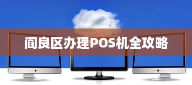 阎良区办理POS机全攻略