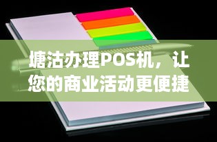 塘沽办理POS机，让您的商业活动更便捷