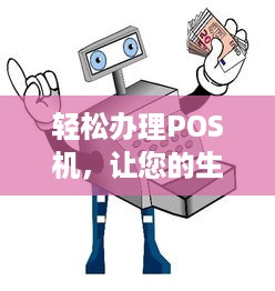 轻松办理POS机，让您的生意更便捷