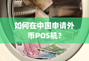 如何在中国申请外币POS机？