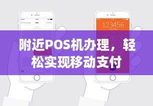 附近POS机办理，轻松实现移动支付