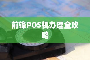 前锋POS机办理全攻略