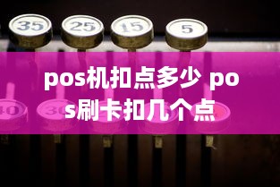 pos机扣点多少 pos刷卡扣几个点