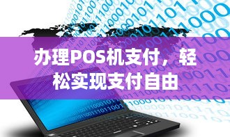 办理POS机支付，轻松实现支付自由