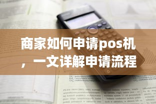 商家如何申请pos机，一文详解申请流程及注意事项