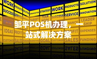 邹平POS机办理，一站式解决方案