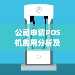 公司申请POS机费用分析及策略