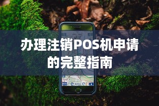 办理注销POS机申请的完整指南