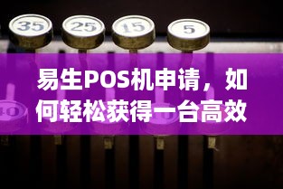 易生POS机申请，如何轻松获得一台高效的收银神器？