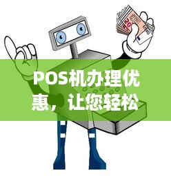 POS机办理优惠，让您轻松享受支付便捷！