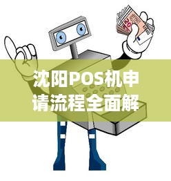 沈阳POS机申请流程全面解析，助您轻松开店