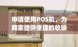 申请使用POS机，为商家提供便捷的收银解决方案