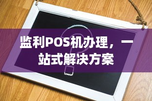 监利POS机办理，一站式解决方案