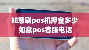 如意刷pos机押金多少 如意pos客服电话